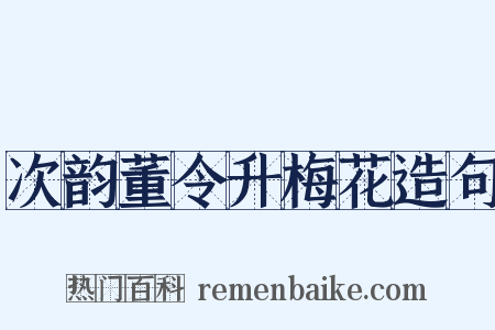 次韵董令升梅花造句是什么意思的图片